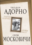 Падение политики Вождь масс  Т Адорно С Московичи