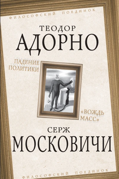 Падение политики Вождь масс  Т Адорно С Московичи