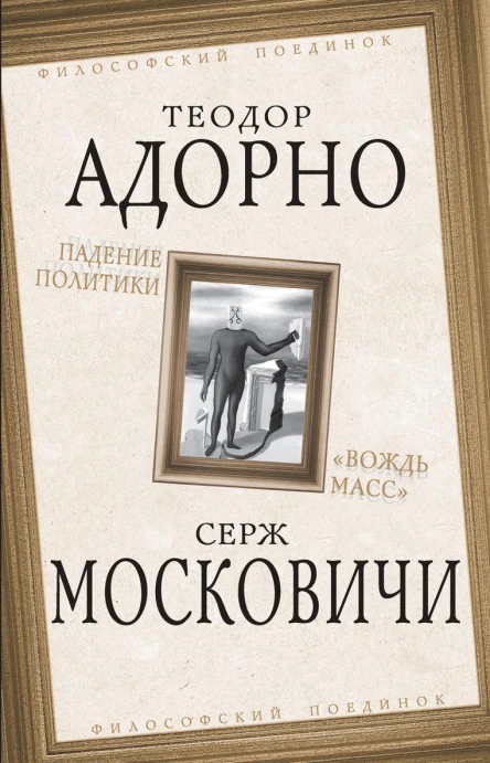 Падение политики Вождь масс