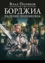 Падение полумесяца