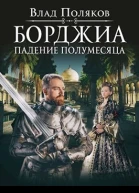 Падение полумесяца
