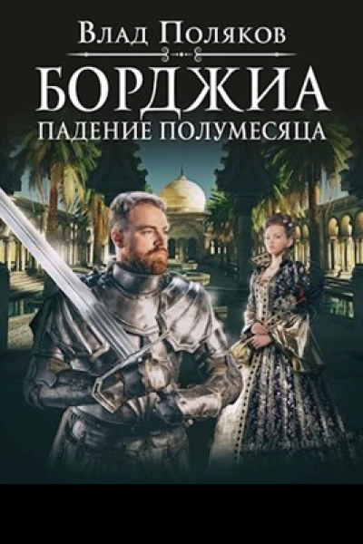 Падение полумесяца