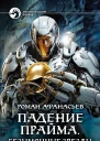 Падение Прайма Безымянные звезды Фантастический роман  Роман Афанасьев рис на переплете ОБабкина