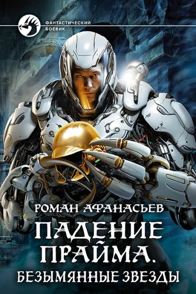 Падение Прайма Безымянные звезды Фантастический роман  Роман Афанасьев рис на переплете ОБабкина