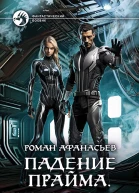 Падение Прайма Черные корабли Фантастический роман  Роман Афанасьев