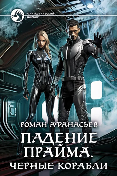 Падение Прайма Черные корабли