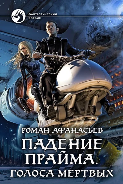 Падение Прайма Голоса мертвых Фантастический роман  Роман Афанасьев