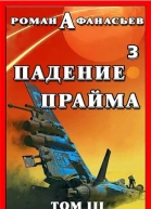 Падение Прайма Том 3