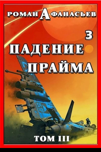 Падение Прайма Том 3