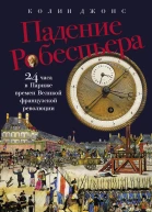 Падение Робеспьера 24 часа в Париже времен Великой французской революции