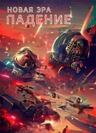 Падение СИ