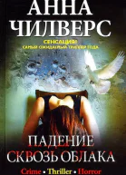 Падение сквозь облака