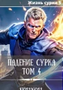 Падение сурка Том 4