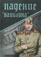 Падение Вавилона