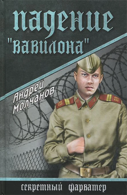 Падение Вавилона