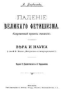 Падение великого фетишизма  Вера и наука