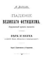 Падение великого фетишизма  Вера и наука