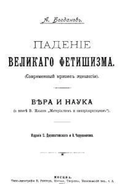 Падение великого фетишизма  Вера и наука
