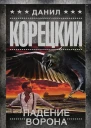 Падение Ворона