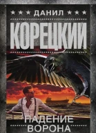 Падение Ворона