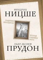 Падение женщины Вторая ошибка Бога Сборник