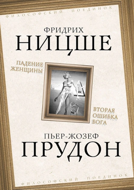 Падение женщины Вторая ошибка Бога Сборник