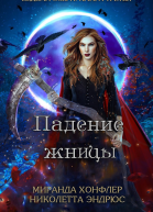 Падение жницы