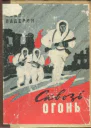 Падерин Иван Григорьевич Сквозь огонь повесть