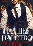 Падшее царство