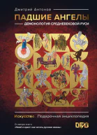 Падшие ангелы демонология средневековой Руси