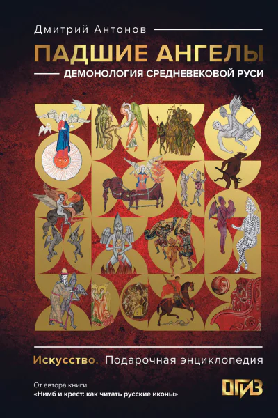 Падшие ангелы демонология средневековой Руси