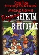 Падшие ангелы в погонах