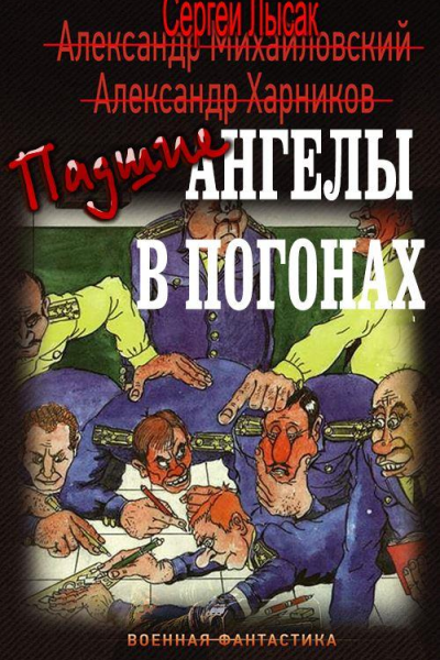 Падшие ангелы в погонах