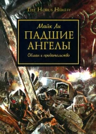 Падшие Ангелы