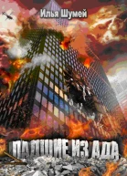 Падшие из ада