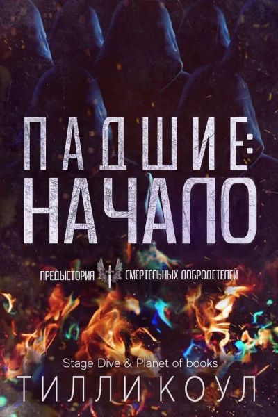 Падшие Начало