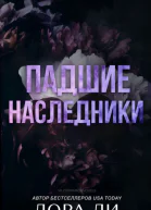 Падшие наследники