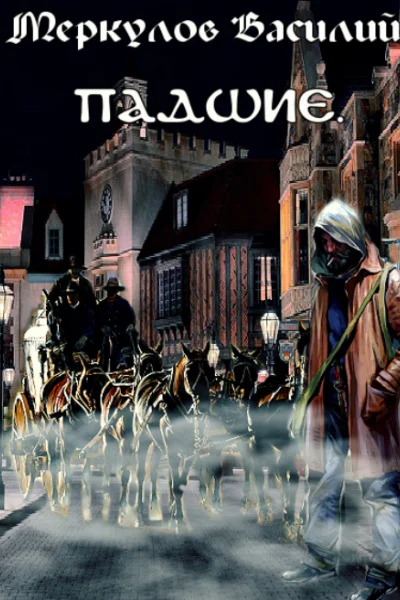 Падшие полная