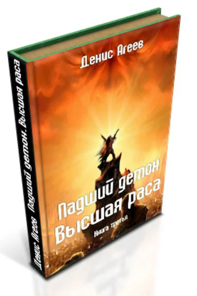 Падший демон Высшая раса СИ