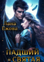 Падший и Святая