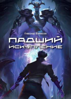 Падший Искупление