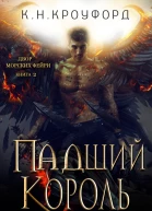 Падший Король