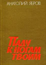 Паду к ногам твоим Роман