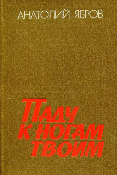 Паду к ногам твоим Роман