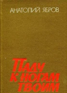 Паду к ногам твоим