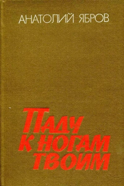 Паду к ногам твоим
