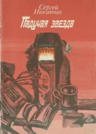 Падучая звезда Повесть