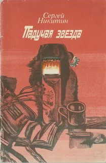 Падучая звезда Повесть