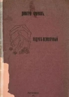 Падун немолчный