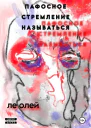 Пафосное стремление называться